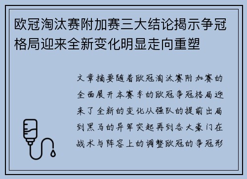 欧冠淘汰赛附加赛三大结论揭示争冠格局迎来全新变化明显走向重塑
