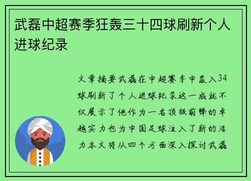 武磊中超赛季狂轰三十四球刷新个人进球纪录