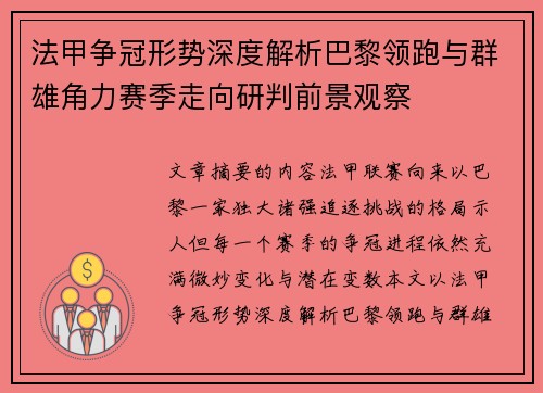 法甲争冠形势深度解析巴黎领跑与群雄角力赛季走向研判前景观察