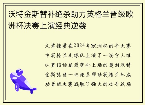 沃特金斯替补绝杀助力英格兰晋级欧洲杯决赛上演经典逆袭 沃特金斯替补绝杀助力英格兰晋级欧洲杯决赛上演经典逆袭