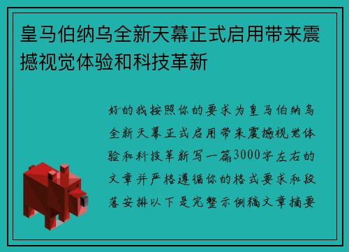 皇马伯纳乌全新天幕正式启用带来震撼视觉体验和科技革新