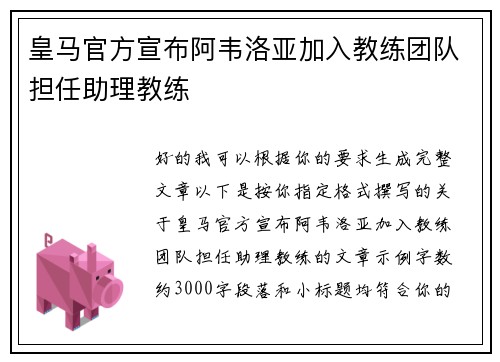 皇马官方宣布阿韦洛亚加入教练团队担任助理教练 皇马官方宣布阿韦洛亚加入教练团队担任助理教练