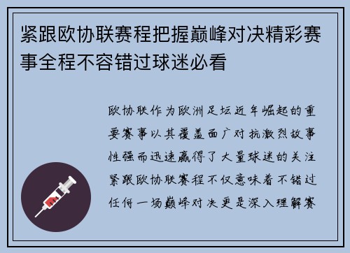 紧跟欧协联赛程把握巅峰对决精彩赛事全程不容错过球迷必看