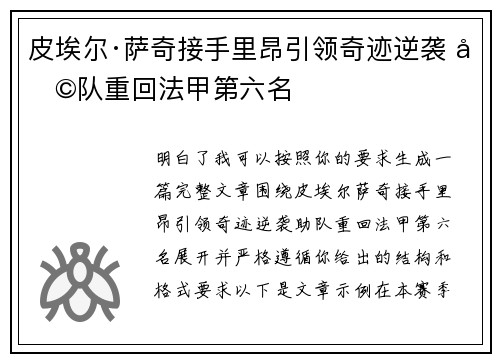 皮埃尔·萨奇接手里昂引领奇迹逆袭 助队重回法甲第六名