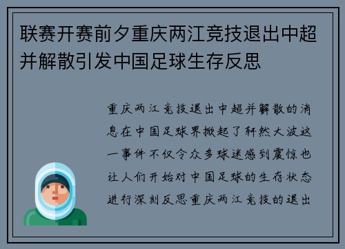 联赛开赛前夕重庆两江竞技退出中超并解散引发中国足球生存反思 联赛开赛前夕重庆两江竞技退出中超并解散引发中国足球生存反思