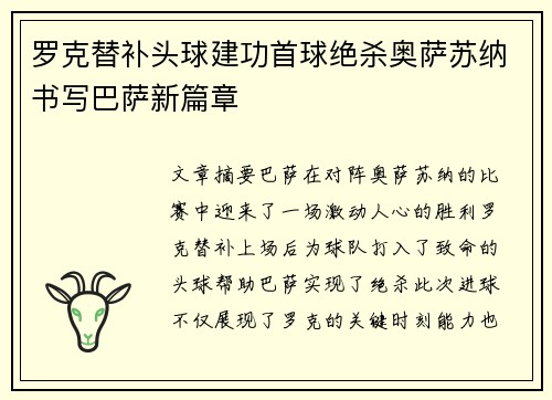 罗克替补头球建功首球绝杀奥萨苏纳书写巴萨新篇章 罗克替补头球建功首球绝杀奥萨苏纳书写巴萨新篇章