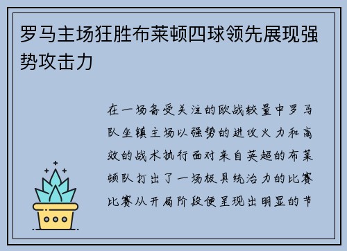 罗马主场狂胜布莱顿四球领先展现强势攻击力 罗马主场狂胜布莱顿四球领先展现强势攻击力