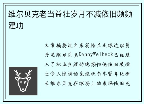 维尔贝克老当益壮岁月不减依旧频频建功 维尔贝克老当益壮岁月不减依旧频频建功