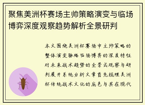 聚焦美洲杯赛场主帅策略演变与临场博弈深度观察趋势解析全景研判 聚焦美洲杯赛场主帅策略演变与临场博弈深度观察趋势解析全景研判
