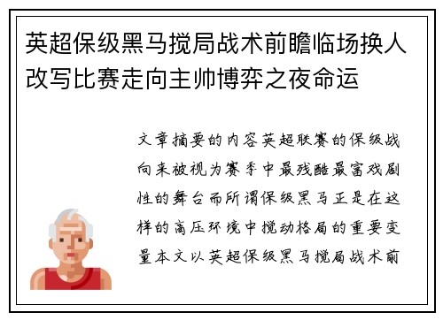 英超保级黑马搅局战术前瞻临场换人改写比赛走向主帅博弈之夜命运 英超保级黑马搅局战术前瞻临场换人改写比赛走向主帅博弈之夜命运