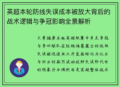 英超本轮防线失误成本被放大背后的战术逻辑与争冠影响全景解析 英超本轮防线失误成本被放大背后的战术逻辑与争冠影响全景解析