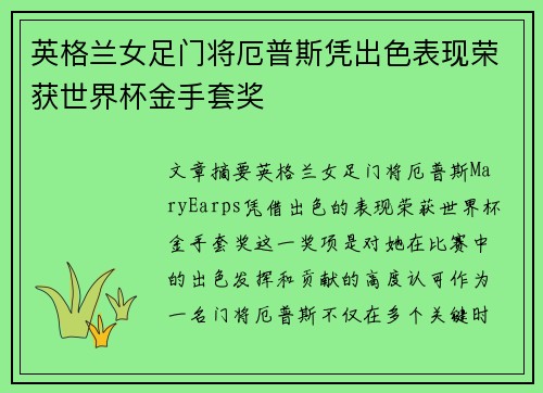 英格兰女足门将厄普斯凭出色表现荣获世界杯金手套奖 英格兰女足门将厄普斯凭出色表现荣获世界杯金手套奖