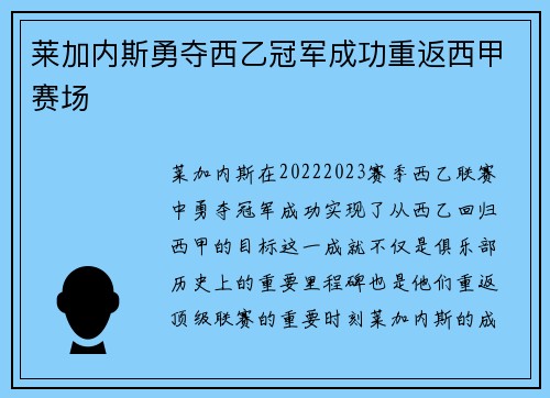 莱加内斯勇夺西乙冠军成功重返西甲赛场 莱加内斯勇夺西乙冠军成功重返西甲赛场