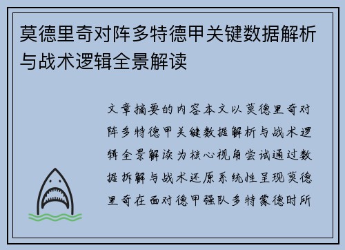莫德里奇对阵多特德甲关键数据解析与战术逻辑全景解读 莫德里奇对阵多特德甲关键数据解析与战术逻辑全景解读