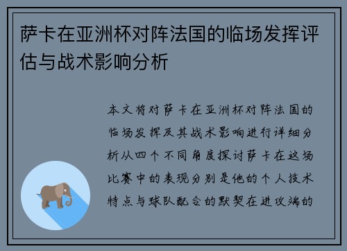 萨卡在亚洲杯对阵法国的临场发挥评估与战术影响分析 萨卡在亚洲杯对阵法国的临场发挥评估与战术影响分析