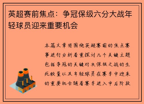 英超赛前焦点:争冠保级六分大战年轻球员迎来重要机会 英超赛前焦点:争冠保级六分大战年轻球员迎来重要机会