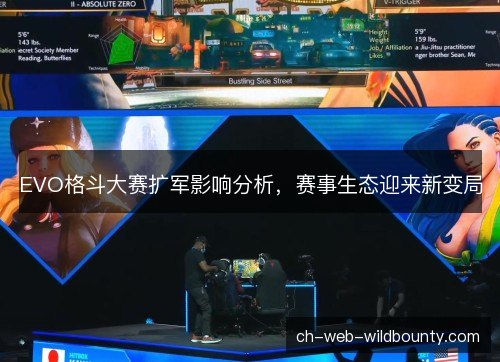 EVO格斗大赛扩军影响分析，赛事生态迎来新变局