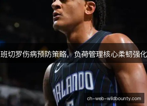 班切罗伤病预防策略，负荷管理核心柔韧强化