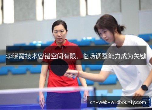 李晓霞技术容错空间有限，临场调整能力成为关键