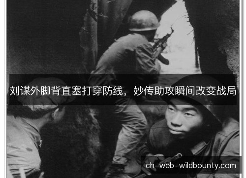 刘谋外脚背直塞打穿防线，妙传助攻瞬间改变战局